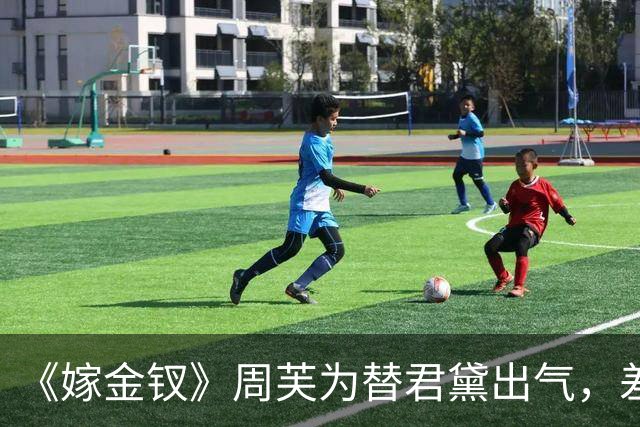 《嫁金钗》周芙为替君黛出气，差点将魏娆烹了，才知道，陆濯早已识破魏娆身份，并深深爱上她