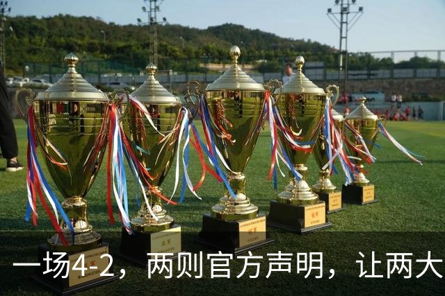 一场4-2，两则官方声明，让两大豪门皆输！西甲或将生变，欧冠悬念犹存