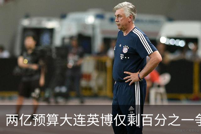 两亿预算大连英博仅剩百分之一争冠希望