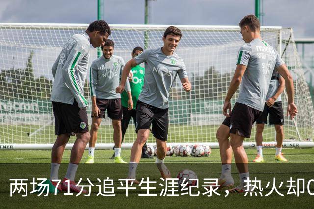 两场71分追平生涯纪录，热火却0胜2负丢了259分