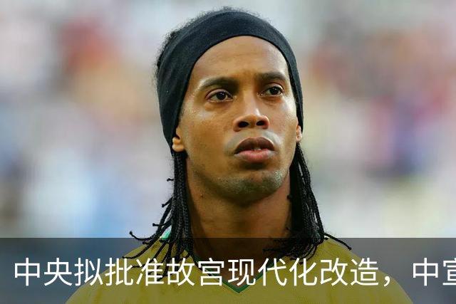 中央拟批准故宫现代化改造，中宣部长陆定一：谁动谁就是历史罪人