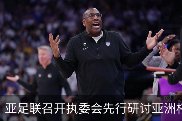 亚足联召开执委会先行研讨亚洲杯延期议题，中国足协主席宋凯参加