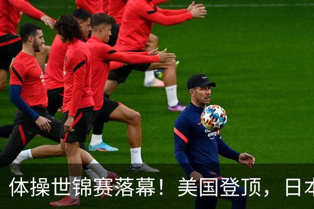 体操世锦赛落幕！美国登顶，日本2金排第三，中国金牌数让人意外