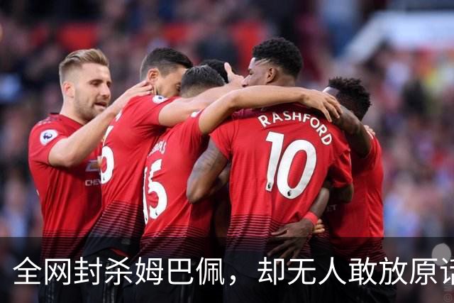 全网封杀姆巴佩，却无人敢放原话！看懂背后逻辑：不公开，才是最聪明的做法