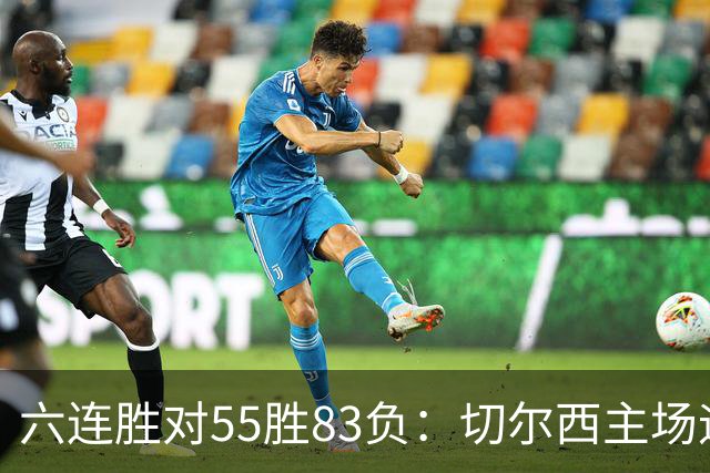 六连胜对55胜83负：切尔西主场迎热刺，两队各换两人