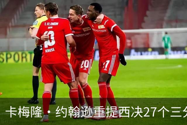 卡梅隆·约翰逊重提西决27个三分投丢：哈登保罗若赢宇宙勇历史地位将超越总冠军？