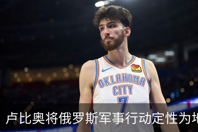 卢比奥将俄罗斯军事行动定性为地区争端，或揭示美国下轮谈判立场
