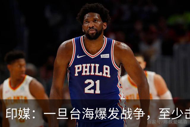印媒：一旦台海爆发战争，至少击沉2艘美航母，日本掌握胜败关键