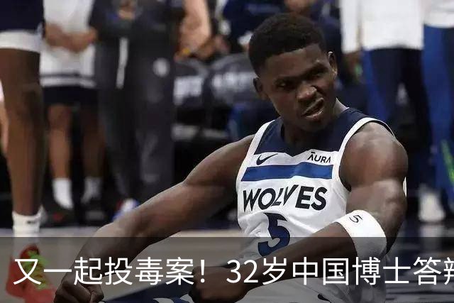 又一起投毒案！32岁中国博士答辩失利，用实验试剂给同门下毒......