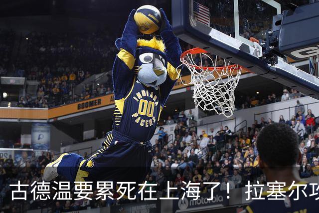 古德温要累死在上海了！拉塞尔攻守弊端明显，麦基副作用，都该走