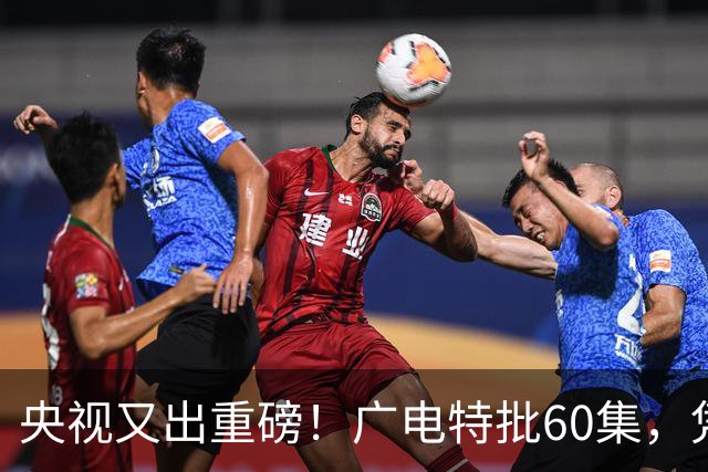 央视又出重磅！广电特批60集，凭什么让观众提前一年开始等