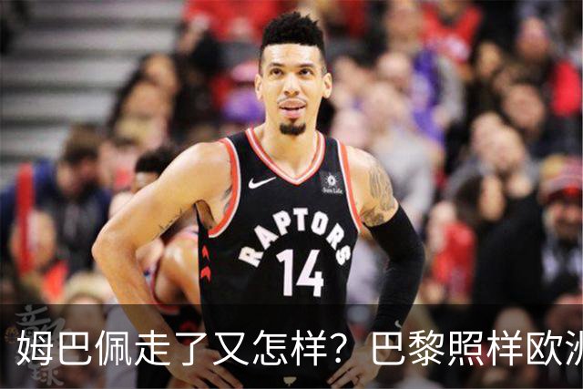 姆巴佩走了又怎样？巴黎照样欧洲第一，亚马尔直接吃瘪！