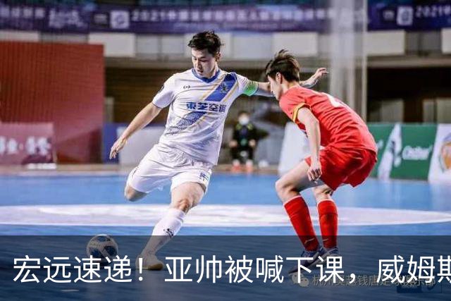 宏远速递！亚帅被喊下课，威姆斯在线投简历，杜锋真被冤枉了
