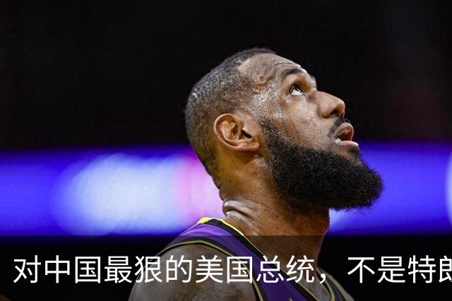 对中国最狠的美国总统，不是特朗普，而是从不跟中国红脸的他