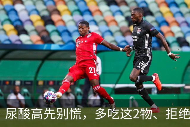 尿酸高先别慌，多吃这2物、拒绝这3物，尿酸或许会乖乖退回安全线