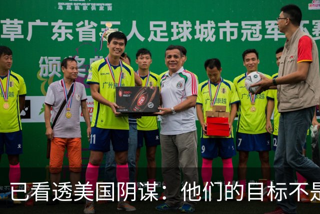 已看透美国阴谋：他们的目标不是台海、南海，竟是中国最大的王牌