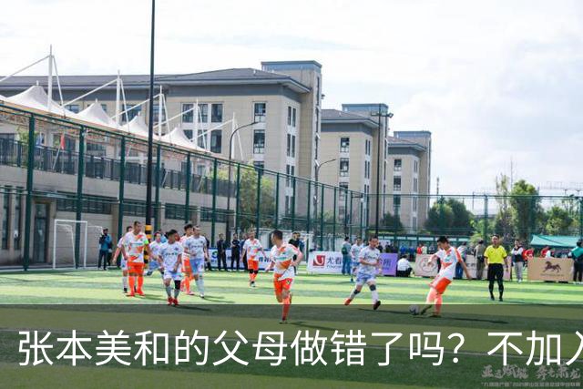张本美和的父母做错了吗？不加入日本国籍，否则儿女在中国难出头