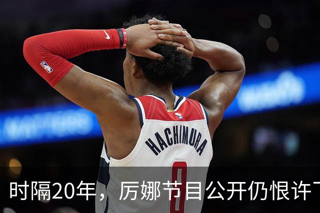 时隔20年，厉娜节目公开仍恨许飞，43岁仍北漂租房连电动车都没有