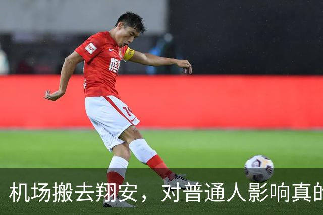 机场搬去翔安，对普通人影响真的很大吗？分两类人感受完全不一样