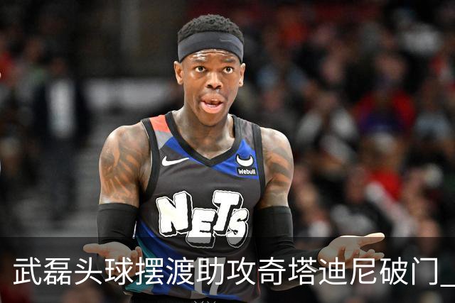 武磊头球摆渡助攻奇塔迪尼破门 海港1-0津门虎