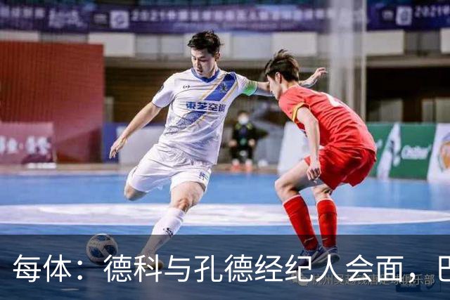 每体：德科与孔德经纪人会面，巴萨不排除听取对其报价