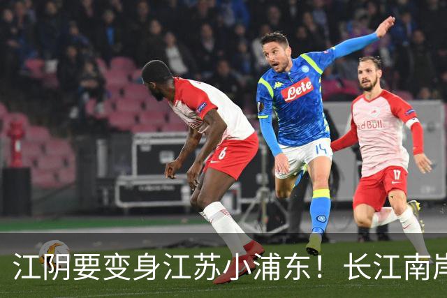江阴要变身江苏小浦东！长江南岸的新风口来了