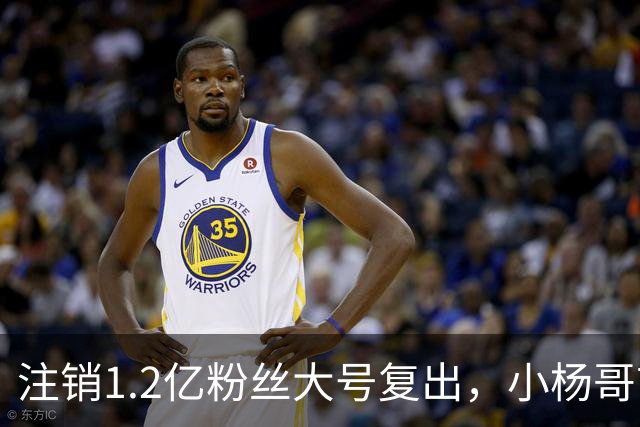 注销1.2亿粉丝大号复出，小杨哥首秀5分钟只有1700人看完