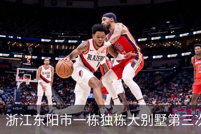 浙江东阳市一栋独栋大别墅第三次拍卖，底价1018万成交