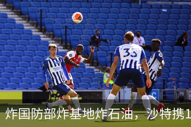 炸国防部炸基地炸石油，沙特携10亿美元赴伊朗求和，胡塞照打不误