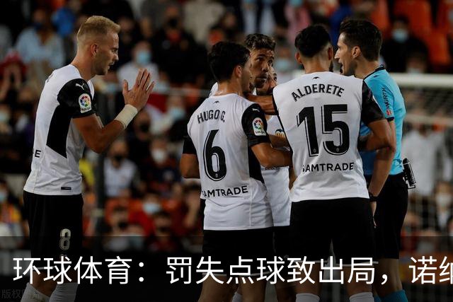 环球体育：罚失点球致出局，诺纳托称仍难入睡，弟媳安慰