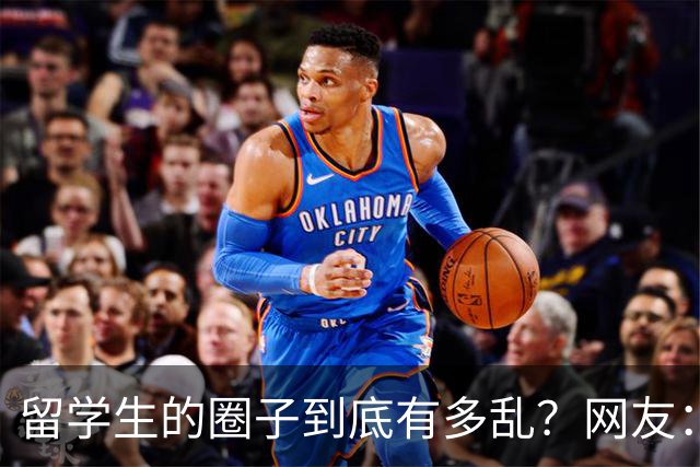留学生的圈子到底有多乱？网友：玩的花的还得是高知