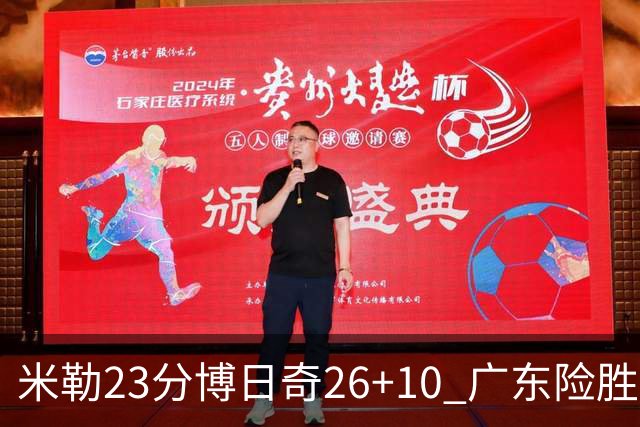 米勒23分博日奇26+10 广东险胜送宁波4连败