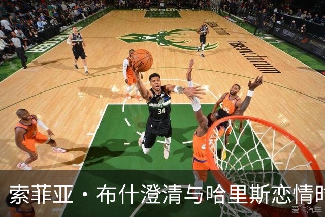 索菲亚·布什澄清与哈里斯恋情时间线：没有重叠
