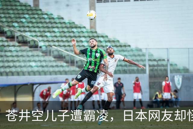 苍井空儿子遭霸凌，日本网友却怪她职业，她删帖反击