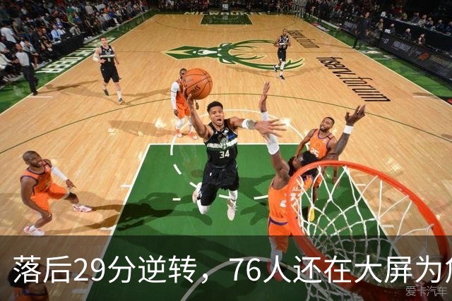 落后29分逆转，76人还在大屏为詹姆斯12岁女儿庆生
