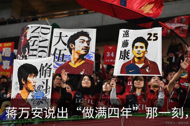 蒋万安说出“做满四年”那一刻，这四年就成了枷锁
