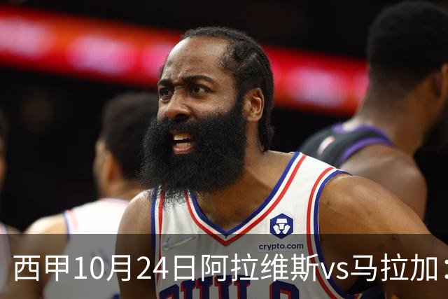 西甲10月24日阿拉维斯vs马拉加：9轮不胜降级区球队的客场生死搏命战