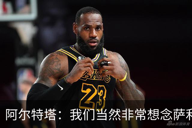 阿尔特塔：我们当然非常想念萨利巴，球队需要每一名球员
