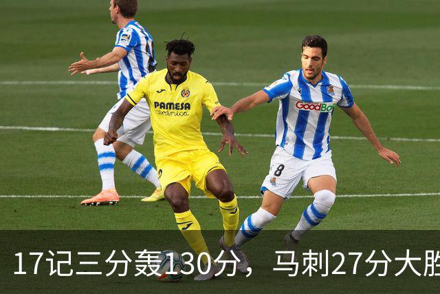 17记三分轰130分，马刺27分大胜国王