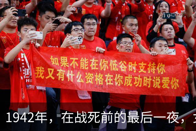 1942年，在战死前的最后一夜，女兵将身体献给了唯一的男人！