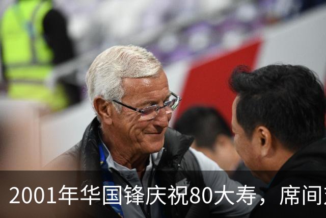 2001年华国锋庆祝80大寿，席间对后辈讲话令人深受感动