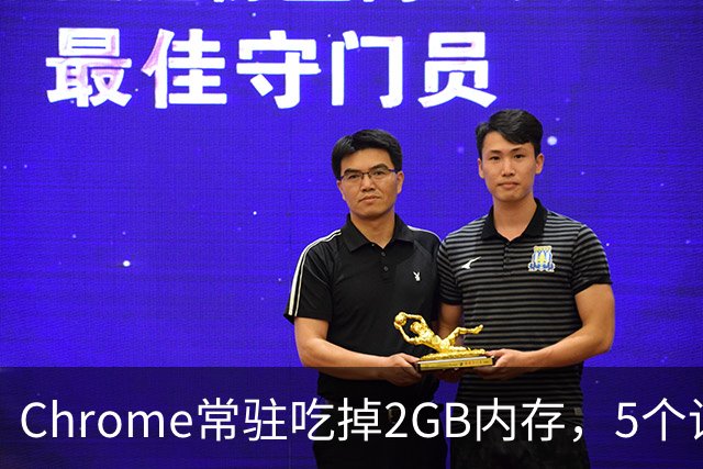Chrome常驻吃掉2GB内存，5个设置能救回来