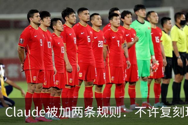 Claude被加两条规则：不许复刻现有游戏，改名也不行